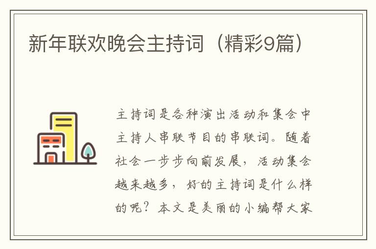 新年联欢晚会主持词（精彩9篇）