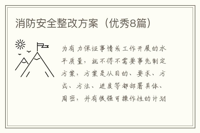 消防安全整改方案(优秀8篇)