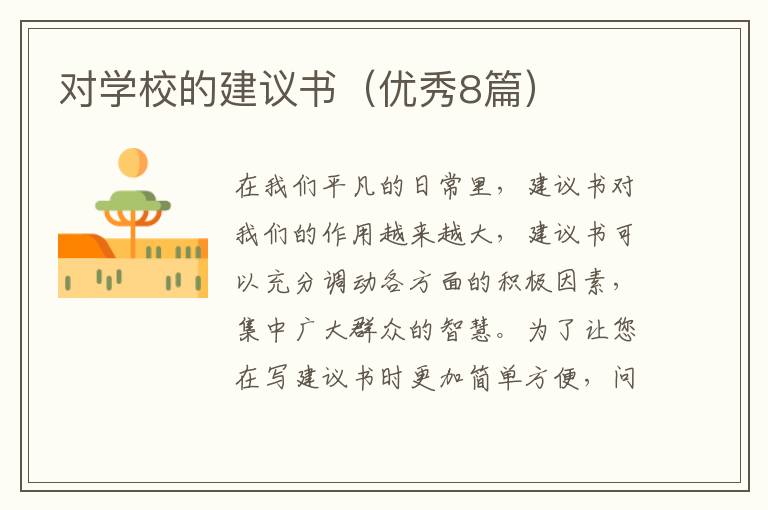 对学校的建议书（优秀8篇）