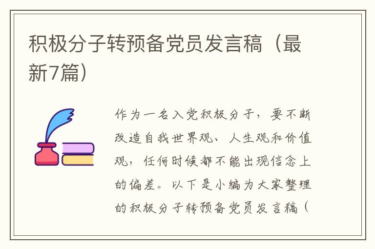 积极分子转预备党员发言稿（最新7篇）