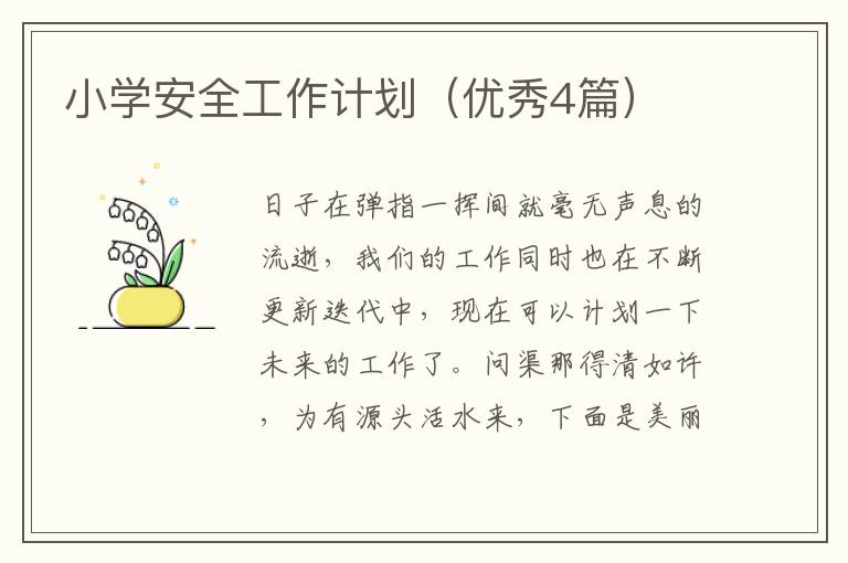 小学安全工作计划（优秀4篇）
