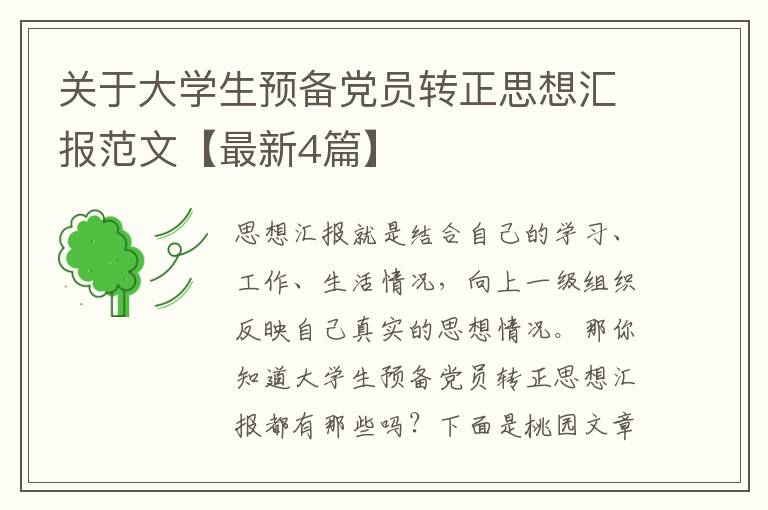 关于大学生预备党员转正思想汇报范