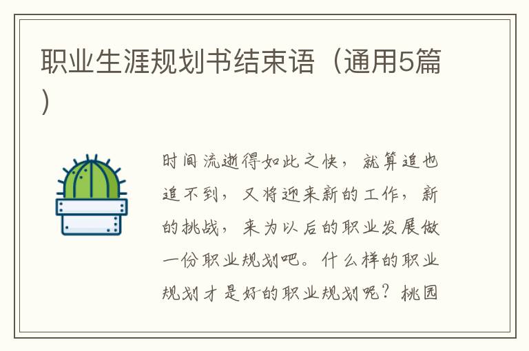 职业生涯规划书结束语（通用5篇）