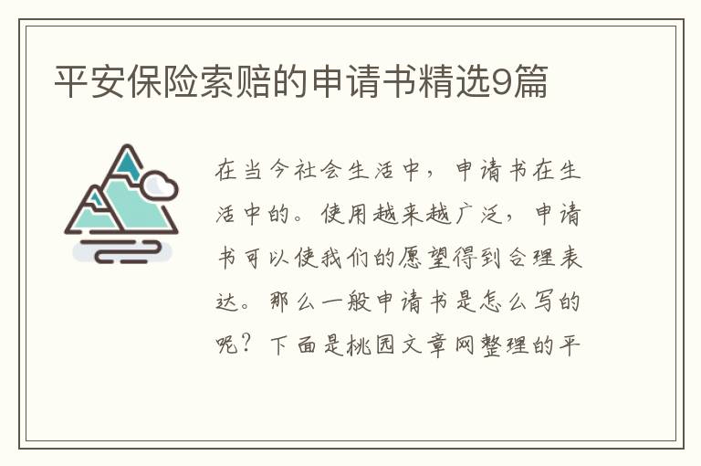 平安保险索赔的申请书精选9篇