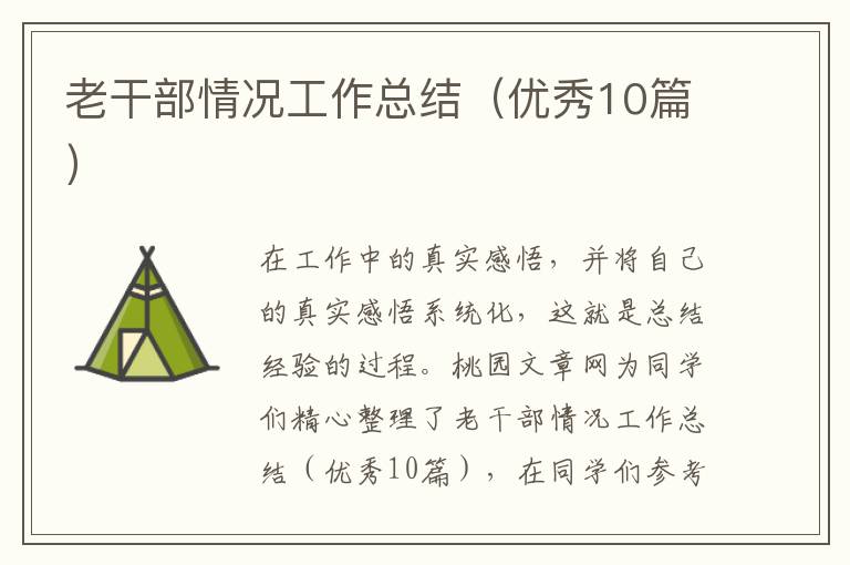 老干部情况工作总结（优秀10篇）