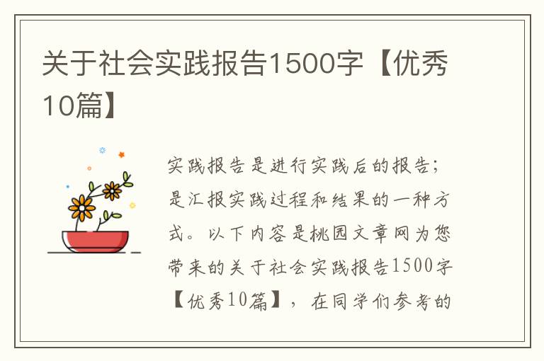 关于社会实践报告1500字【优秀10篇