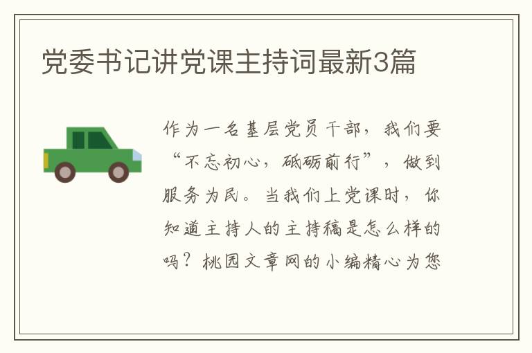 党委书记讲党课主持词最新3篇