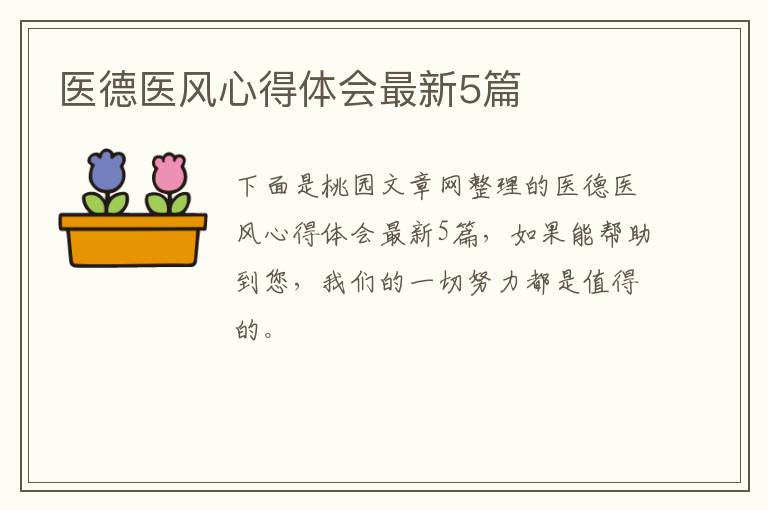 医德医风心得体会最新5篇