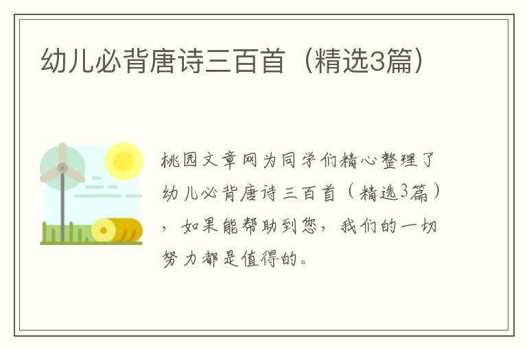 幼儿必背唐诗三百首(精选3篇)
