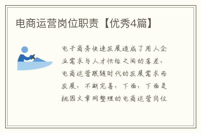 电商运营岗位职责【优秀4篇】