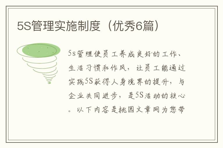 5S管理实施制度（优秀6篇）