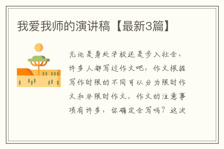 我爱我师的演讲稿【最新3篇】