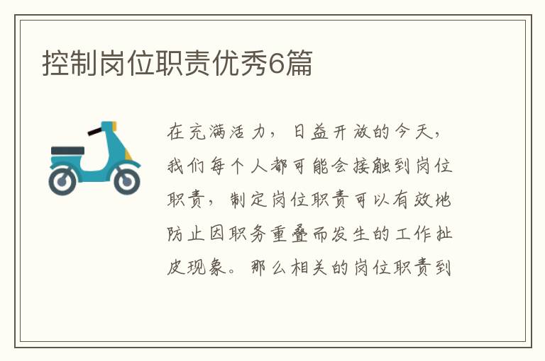 控制岗位职责优秀6篇