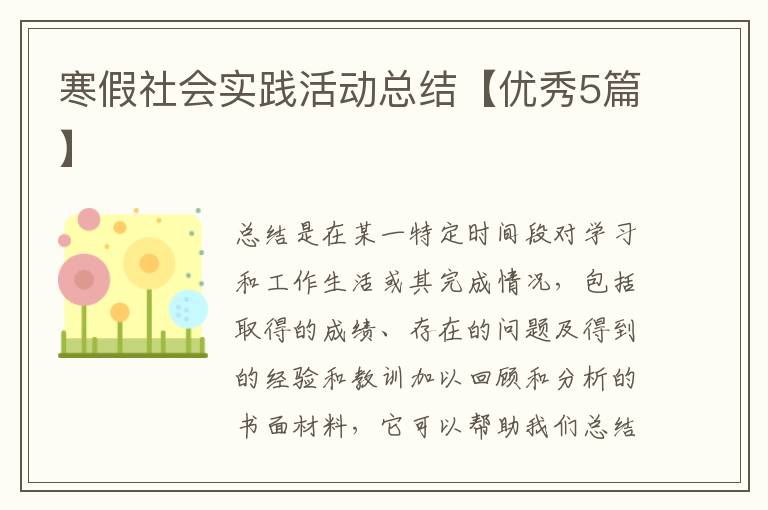 寒假社会实践活动总结【优秀5篇】