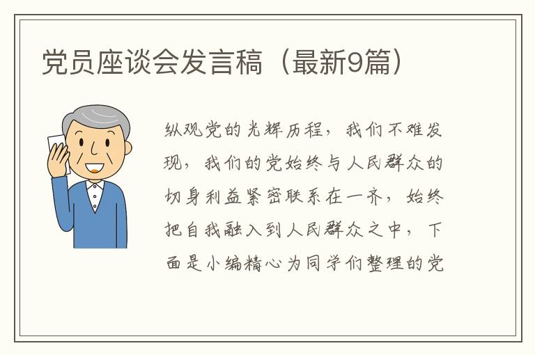党员座谈会发言稿(最新9篇)