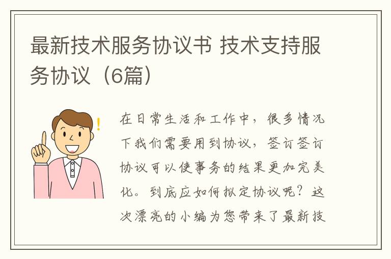 最新技术服务协议书 技术支持服务