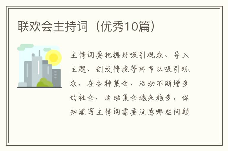 联欢会主持词(优秀10篇)