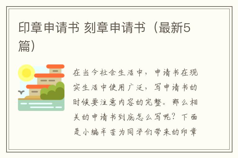 印章申请书 刻章申请书(最新5篇)