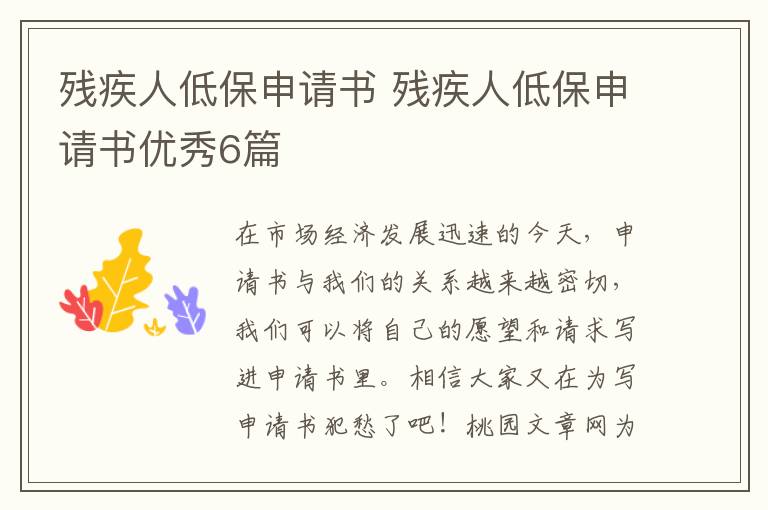 残疾人低保申请书 残疾人低保申请