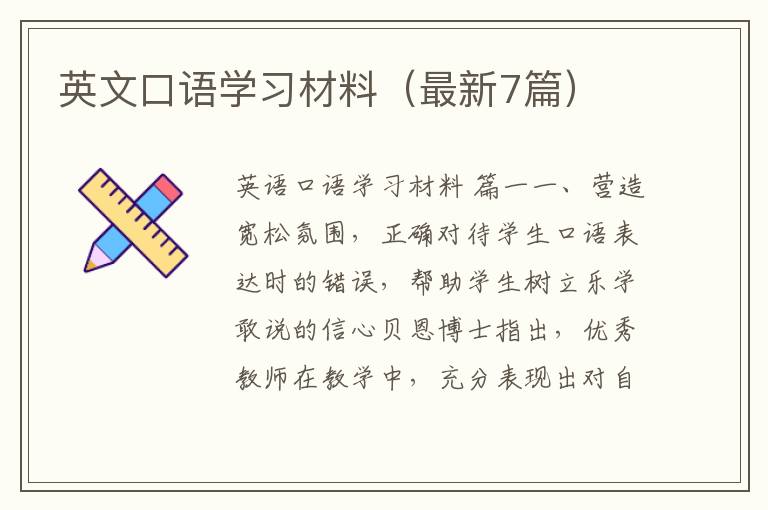 英文口语学习材料(最新7篇)