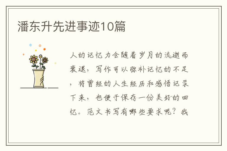潘东升先进事迹10篇