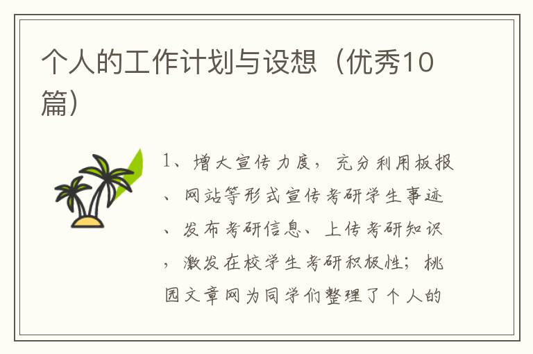 个人的工作计划与设想(优秀10篇)