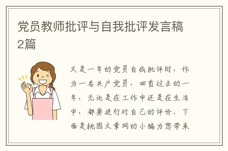 党员教师批评与自我批评发言稿2篇
