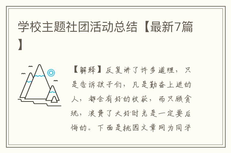 学校主题社团活动总结【最新7篇】