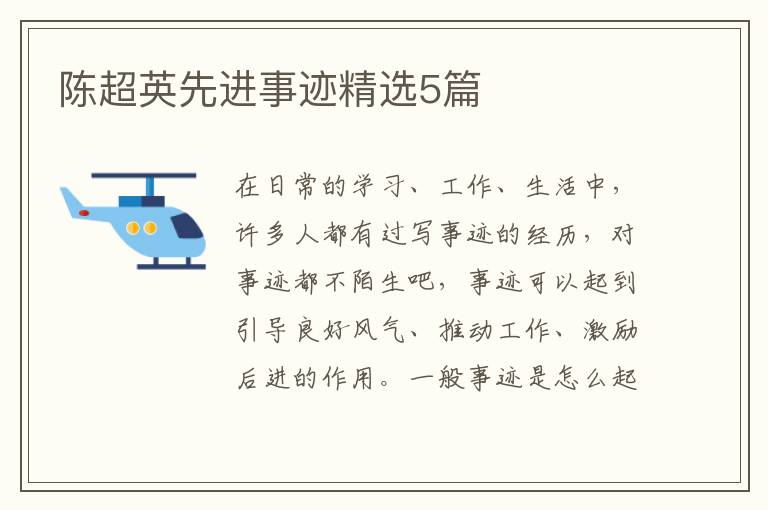 陈超英先进事迹精选5篇