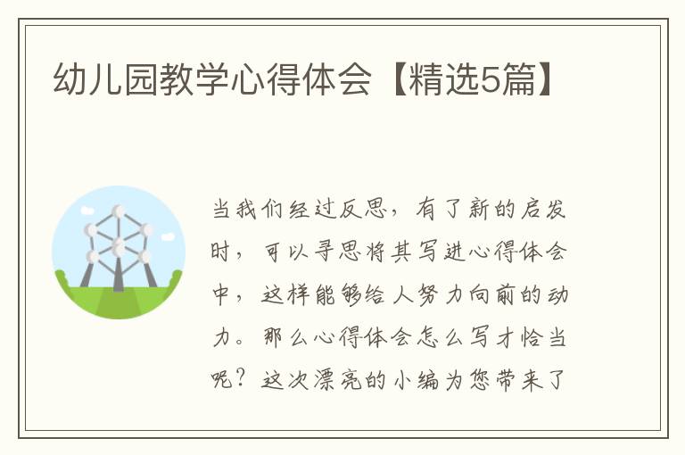 幼儿园教学心得体会【精选5篇】