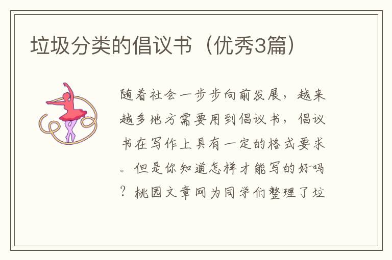 垃圾分类的倡议书(优秀3篇)
