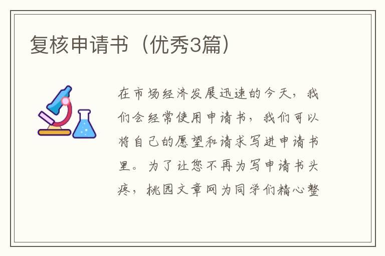 复核申请书（优秀3篇）