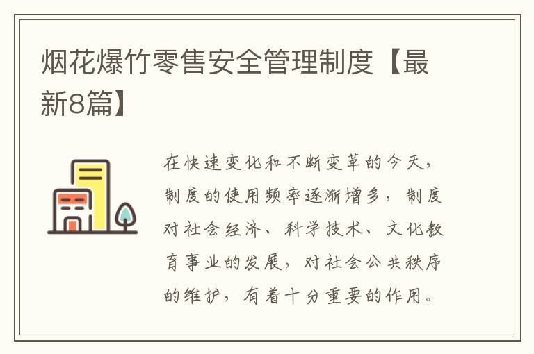 烟花爆竹零售安全管理制度【最新8