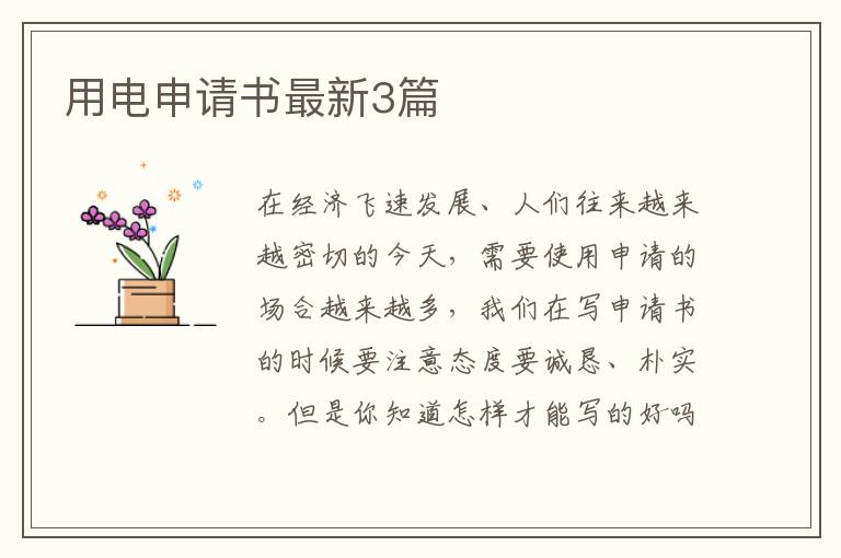 用电申请书最新3篇