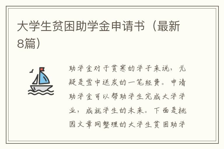 大学生贫困助学金申请书(最新8篇)