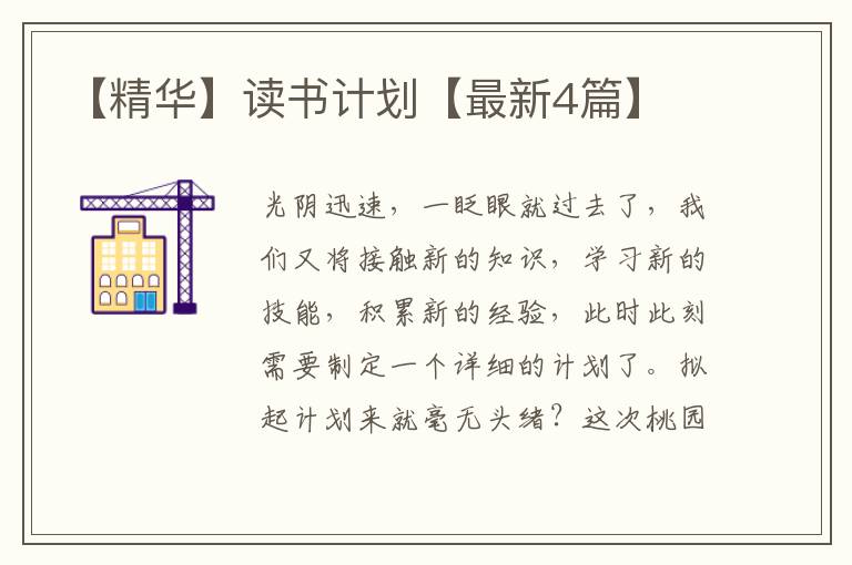 【精华】读书计划【最新4篇】