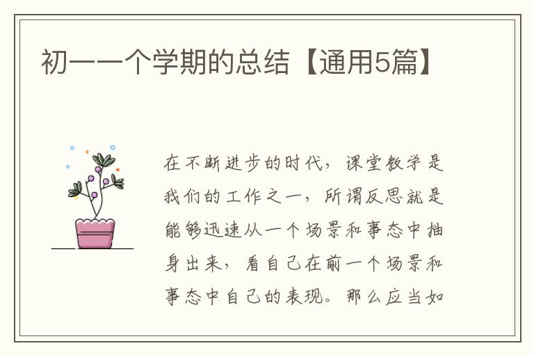 初一一个学期的总结【通用5篇】