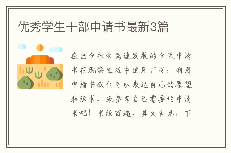 优秀学生干部申请书最新3篇