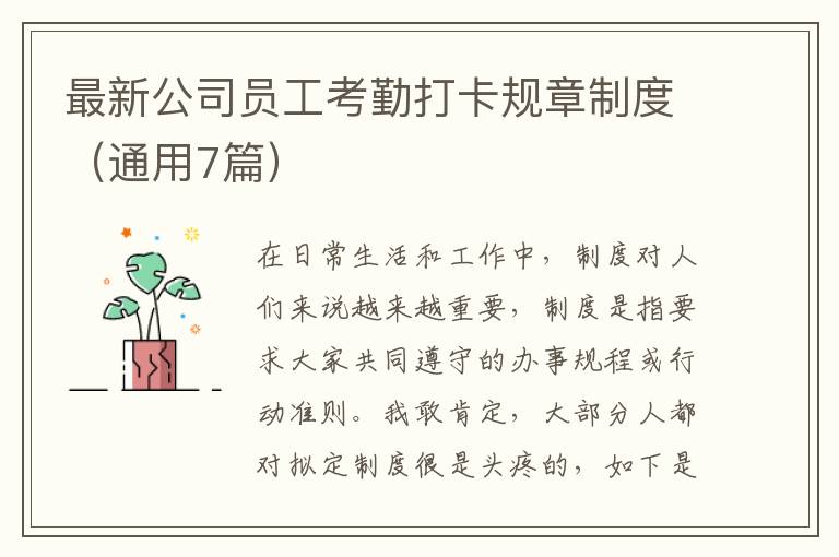 最新公司员工考勤打卡规章制度(通用