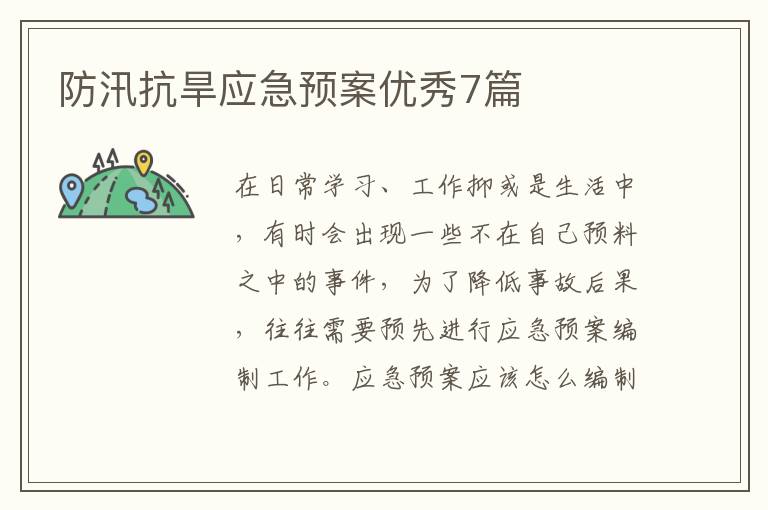 防汛抗旱应急预案优秀7篇
