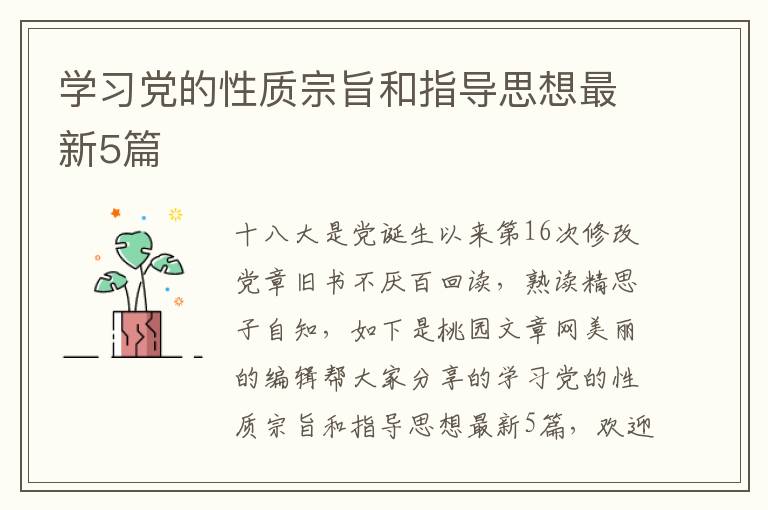学习党的性质宗旨和指导思想最新5