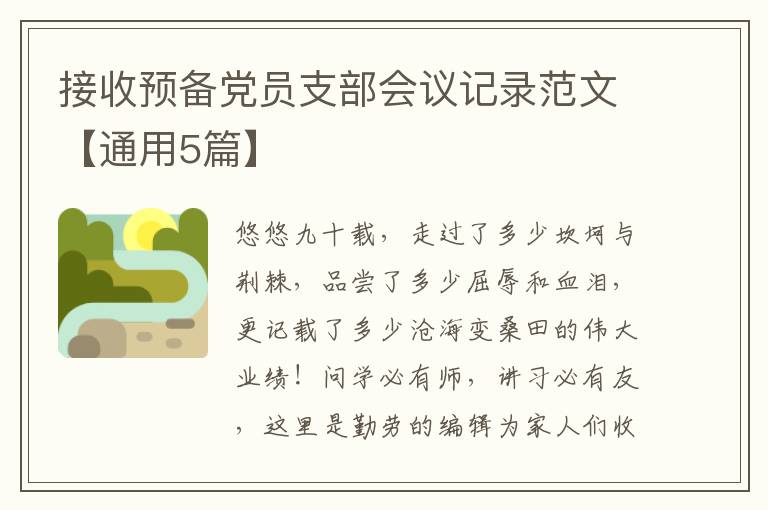 接收预备党员支部会议记录范文【通