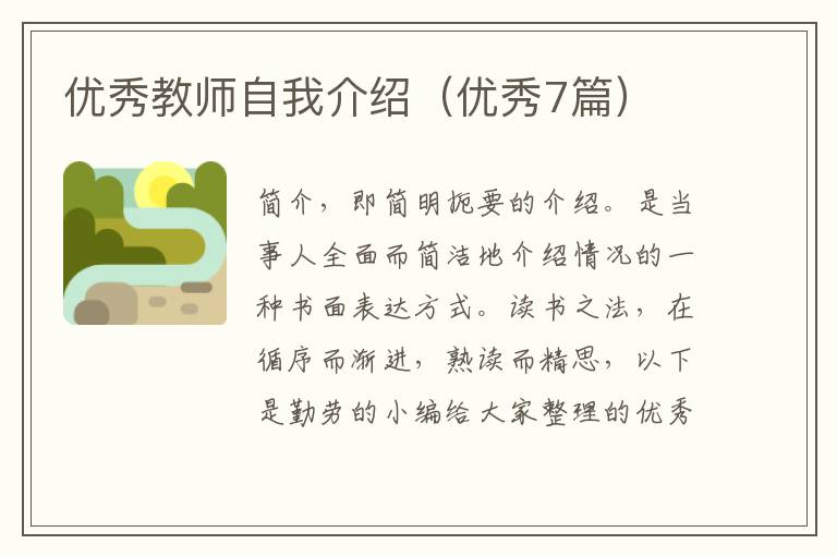 优秀教师自我介绍（优秀7篇）
