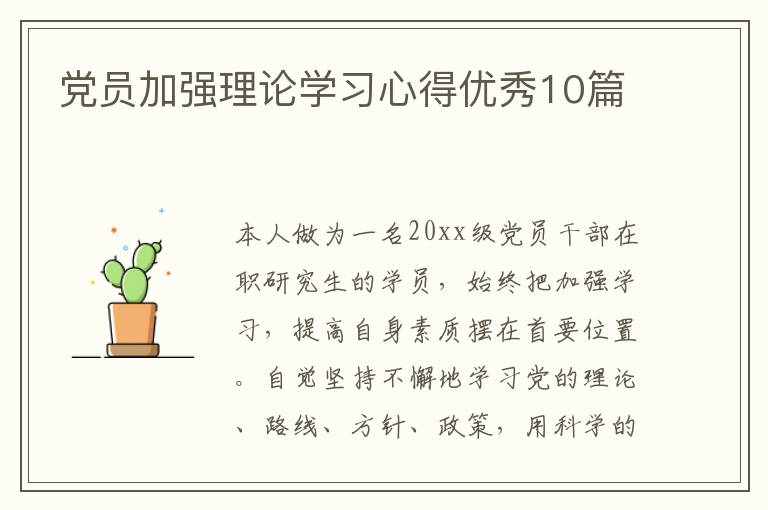党员加强理论学习心得优秀10篇