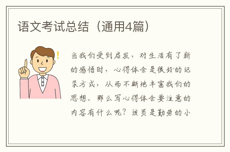 语文考试总结（通用4篇）