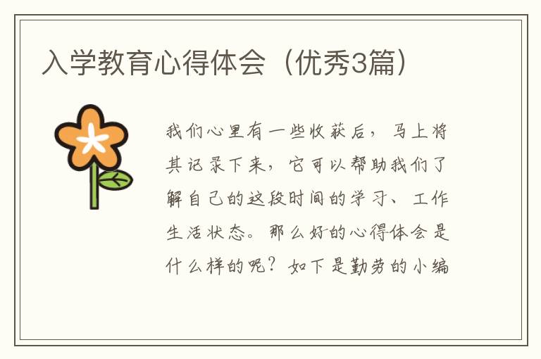 入学教育心得体会（优秀3篇）