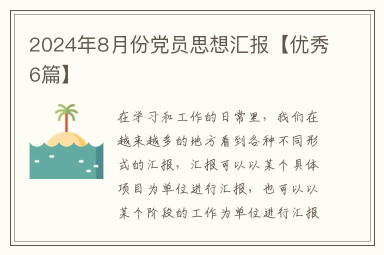 2024年8月份党员思想汇报【优秀6篇
