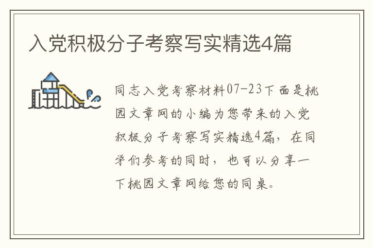 入党积极分子考察写实精选4篇