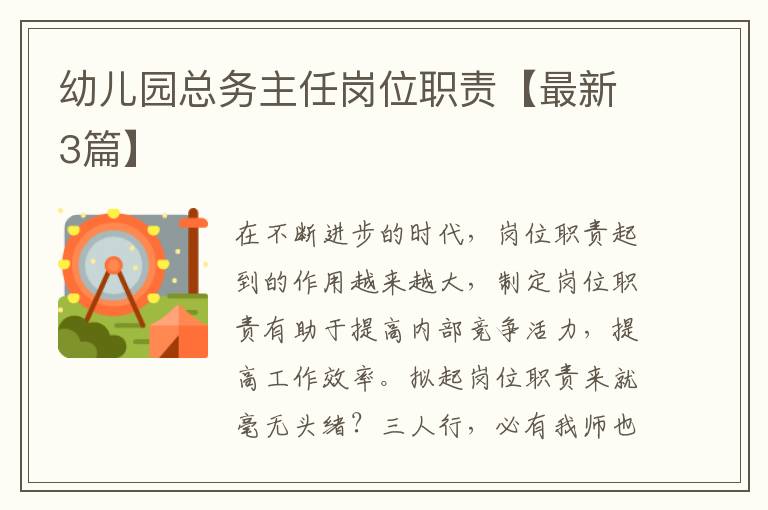 幼儿园总务主任岗位职责【最新3篇】