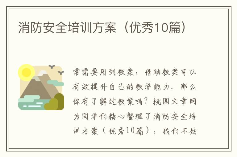 消防安全培训方案（优秀10篇）